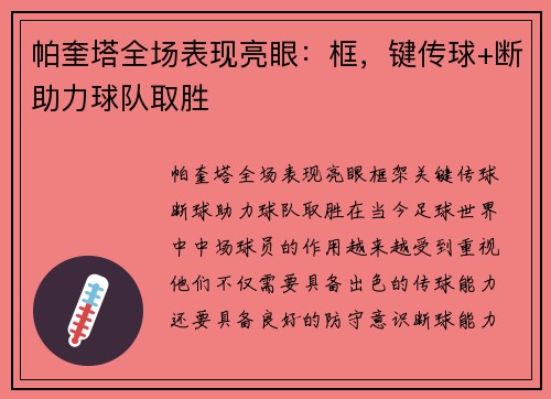 帕奎塔全场表现亮眼：框，键传球+断助力球队取胜