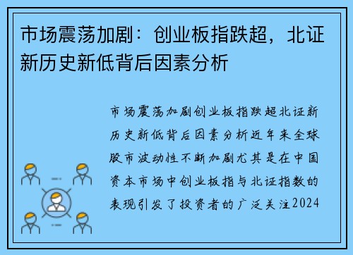 市场震荡加剧：创业板指跌超，北证新历史新低背后因素分析