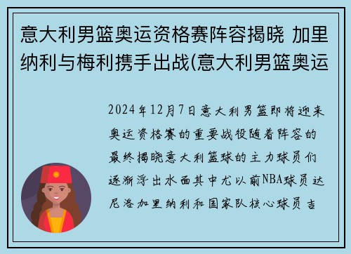 意大利男篮奥运资格赛阵容揭晓 加里纳利与梅利携手出战(意大利男篮奥运赛程)