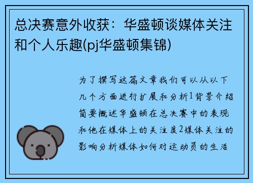 总决赛意外收获：华盛顿谈媒体关注和个人乐趣(pj华盛顿集锦)