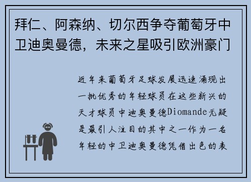 拜仁、阿森纳、切尔西争夺葡萄牙中卫迪奥曼德，未来之星吸引欧洲豪门关注