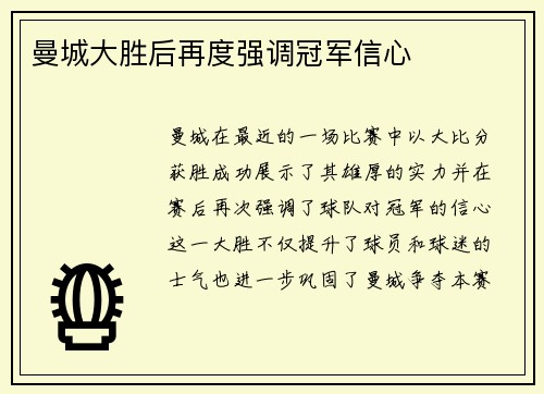 曼城大胜后再度强调冠军信心