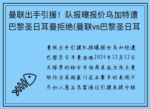 曼联出手引援！队报曝报价乌加特遭巴黎圣日耳曼拒绝(曼联vs巴黎圣日耳曼全场集锦)