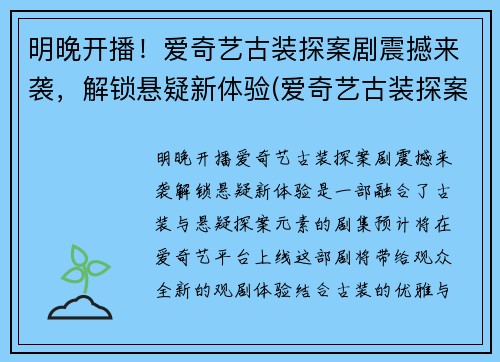 明晚开播！爱奇艺古装探案剧震撼来袭，解锁悬疑新体验(爱奇艺古装探案电视剧最好看)
