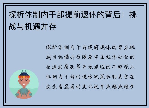 探析体制内干部提前退休的背后：挑战与机遇并存