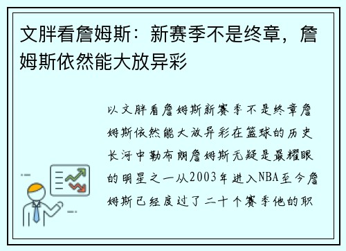 文胖看詹姆斯：新赛季不是终章，詹姆斯依然能大放异彩
