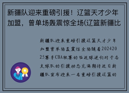 新疆队迎来重磅引援！辽篮天才少年加盟，曾单场轰震惊全场(辽篮新疆比赛)