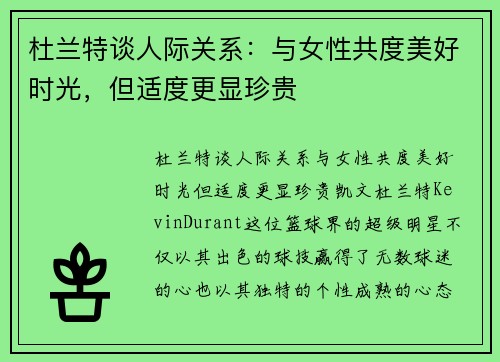 杜兰特谈人际关系：与女性共度美好时光，但适度更显珍贵
