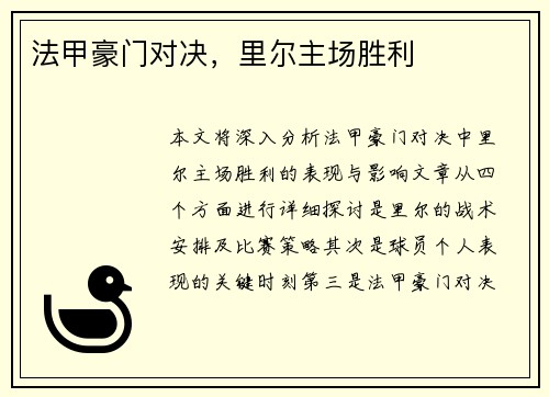法甲豪门对决，里尔主场胜利