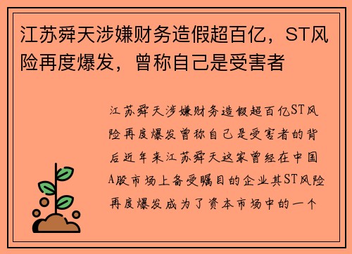 江苏舜天涉嫌财务造假超百亿，ST风险再度爆发，曾称自己是受害者