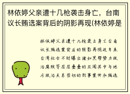 林依婷父亲遭十几枪袭击身亡，台南议长贿选案背后的阴影再现(林依婷是哪里人)