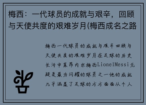 梅西：一代球员的成就与艰辛，回顾与天使共度的艰难岁月(梅西成名之路)