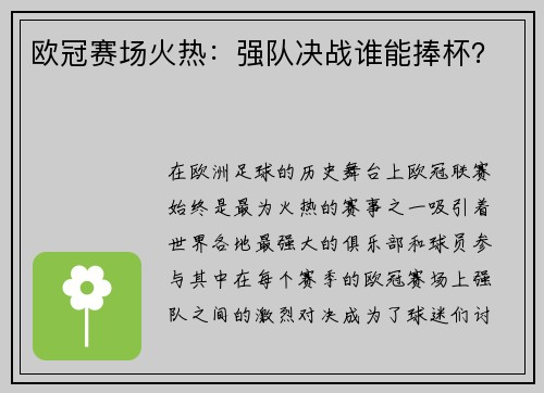 欧冠赛场火热：强队决战谁能捧杯？