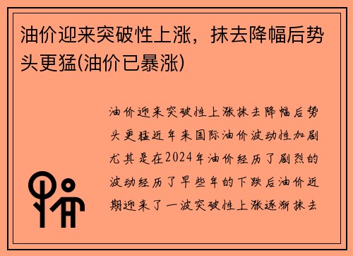 油价迎来突破性上涨，抹去降幅后势头更猛(油价已暴涨)