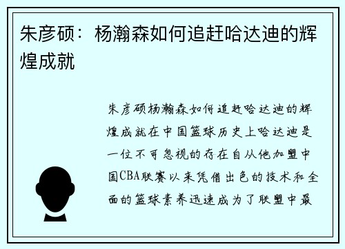 朱彦硕：杨瀚森如何追赶哈达迪的辉煌成就